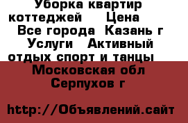 Уборка квартир, коттеджей!  › Цена ­ 400 - Все города, Казань г. Услуги » Активный отдых,спорт и танцы   . Московская обл.,Серпухов г.